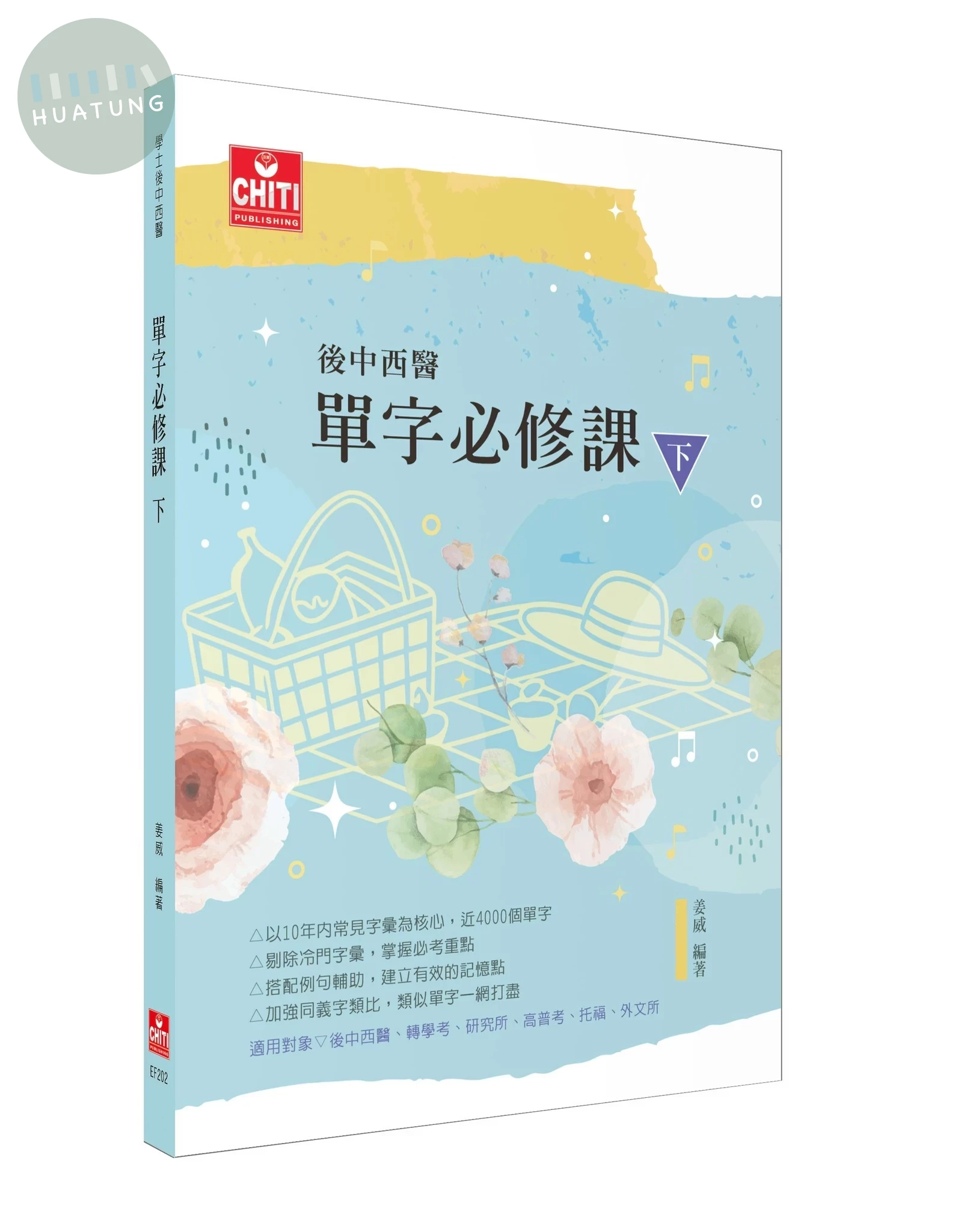 後中西醫 - 單字必修課（下） (3版)