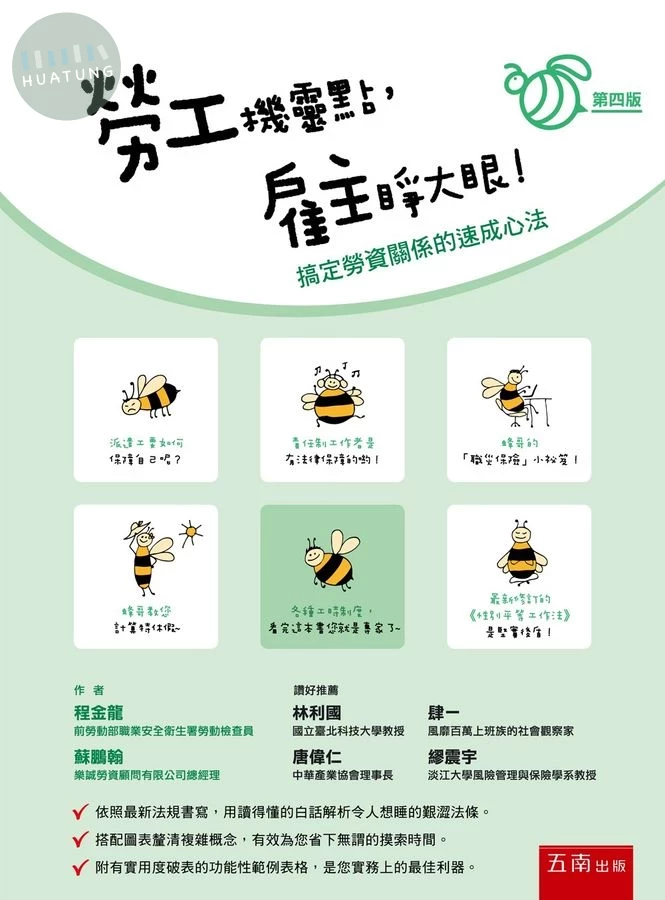 勞工機靈點，雇主睜大眼！搞定勞資關係的速成心法 (4版)