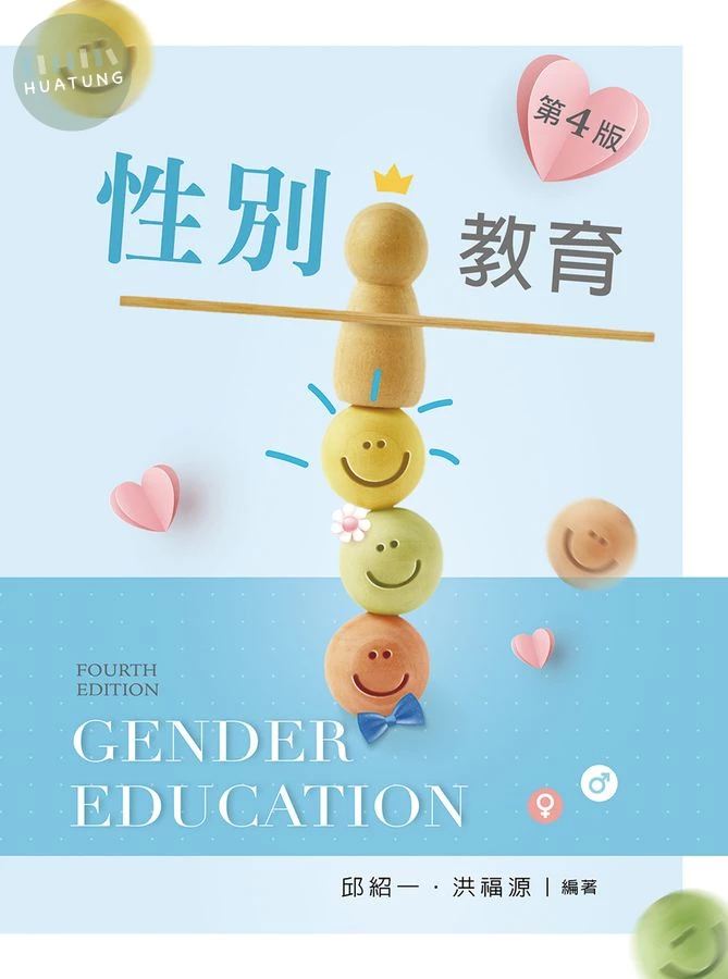 性別教育 (第四版)【含相關法規附錄QR Code】 (4版)