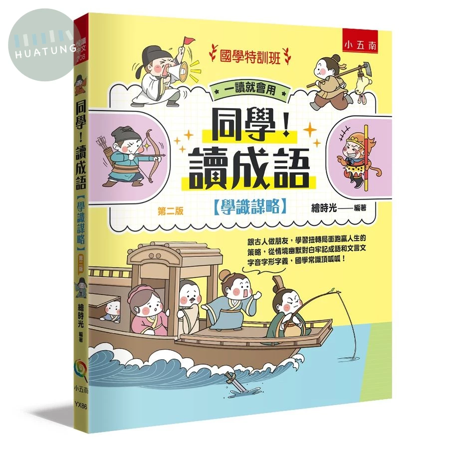 【國學特訓班】同學！讀成語【學識謀略】 (2版)