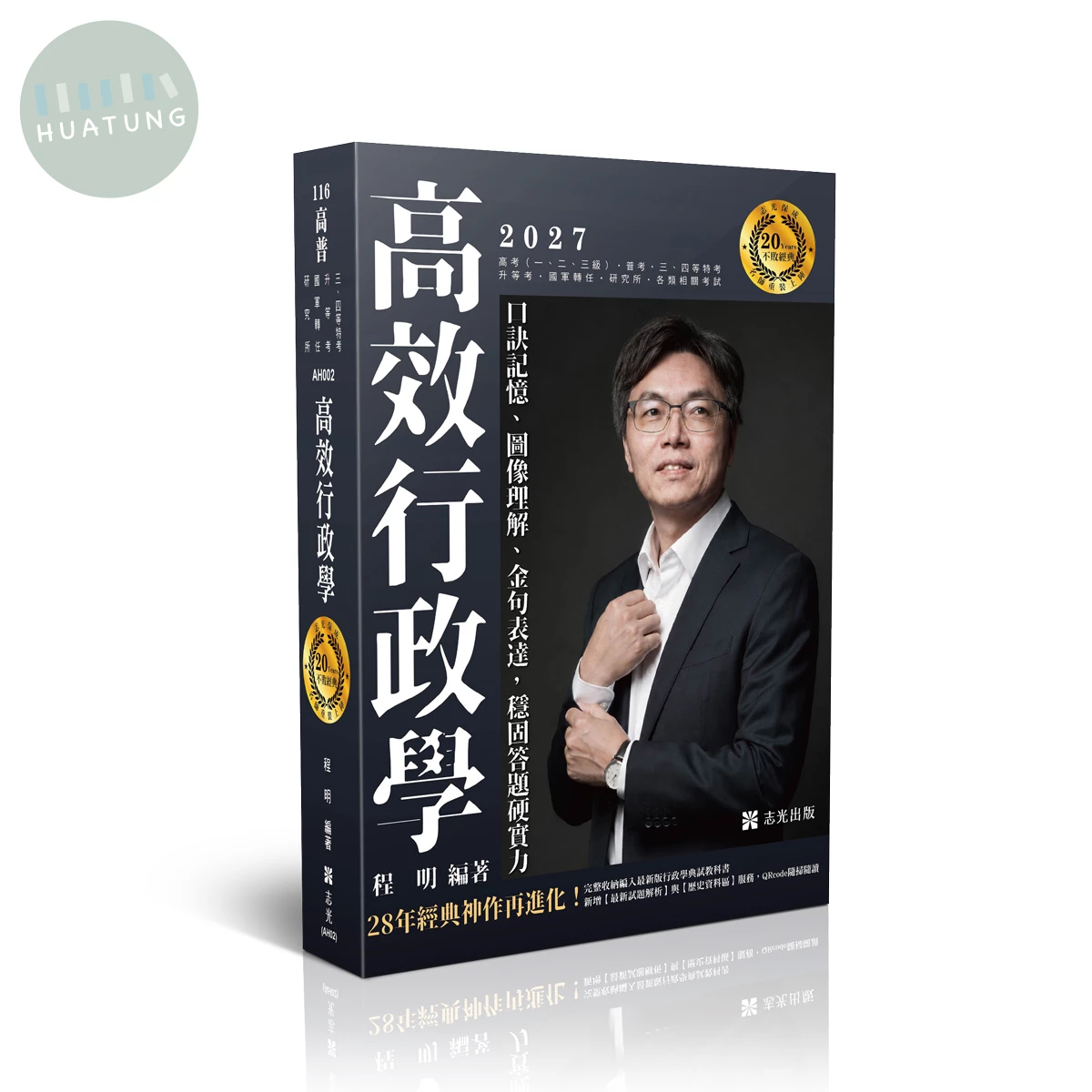 高效行政學─口訣記憶、圖像理解、金句表達，穩固答題硬實力 (15版)