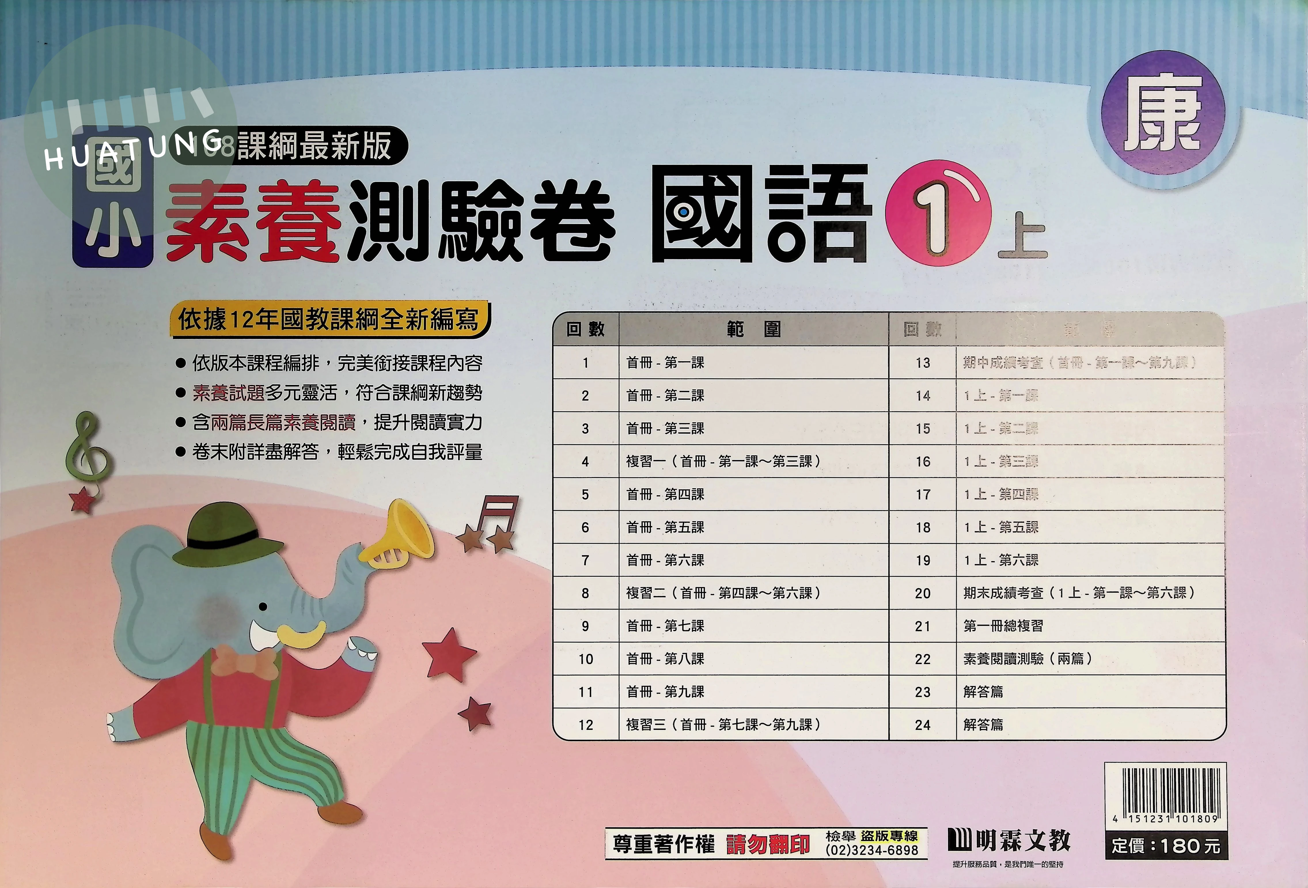 明霖文教國小 康版素養測驗卷國語1上 
