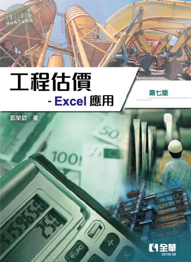 工程估價－Excel 應用 (7版)