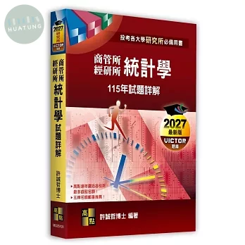 統計學115年試題詳解（商管所．經研所） (1版)