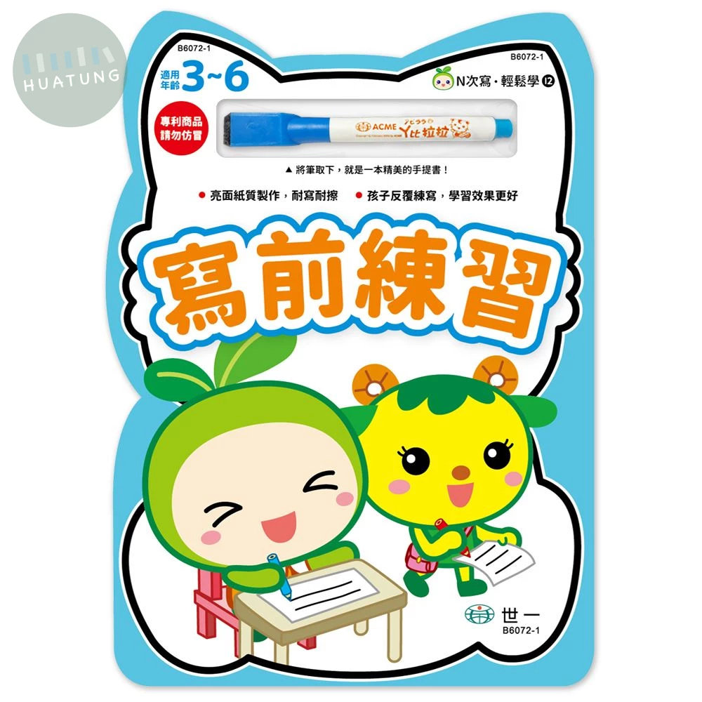 世一 習寫本N次寫(12)寫前練習 (1版)