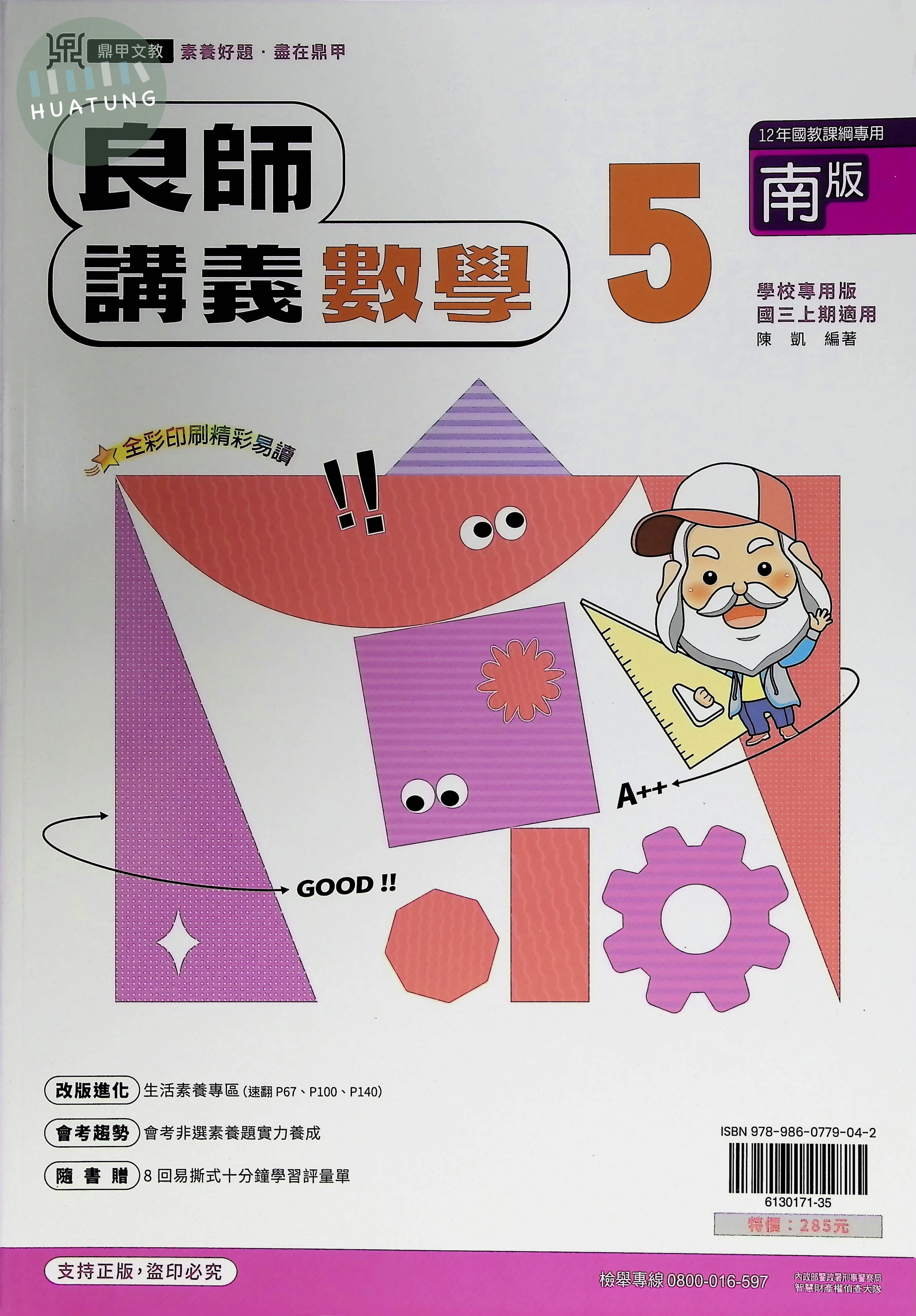 鼎甲國中 南版良師 數學5 