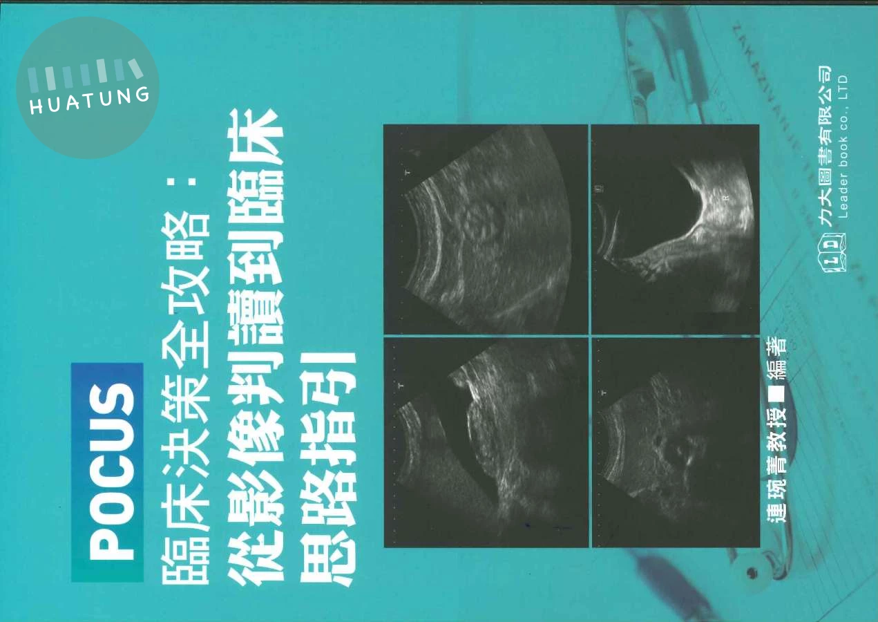 POCUS臨床決策全攻略: 從影像判讀到臨床思路指引 (1版)