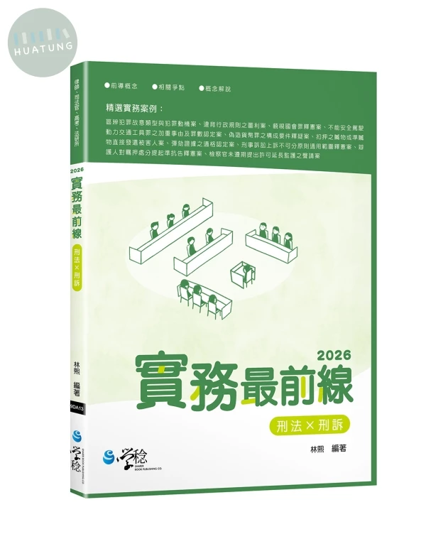 2026實務最前線刑法X刑訴 (6版)