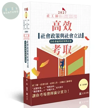 社工師116－社工師高效考取-社會政策與社會立法（含社會福利政策與法規） (13版)