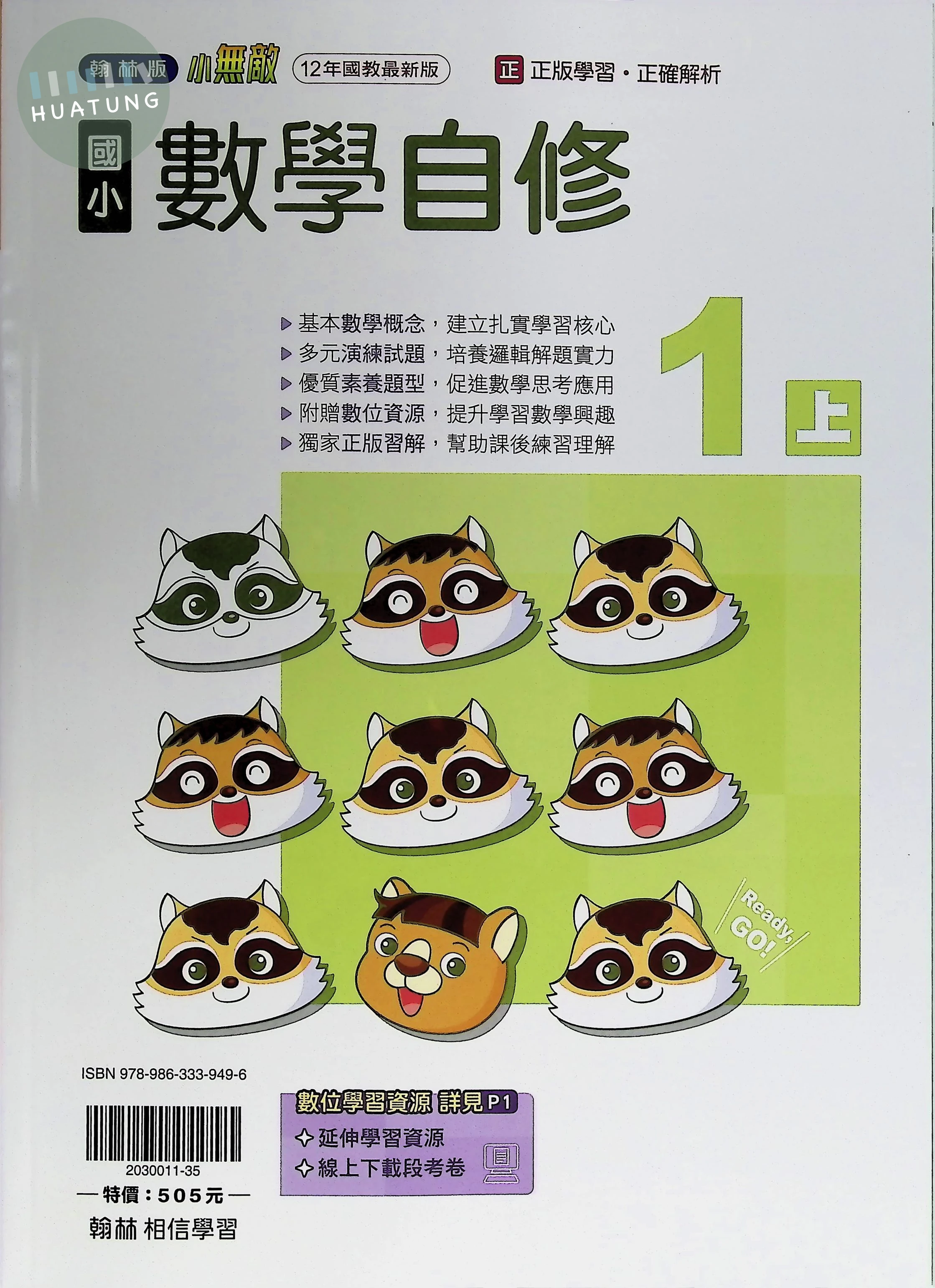 翰林國小 小無敵自修 數學1上 