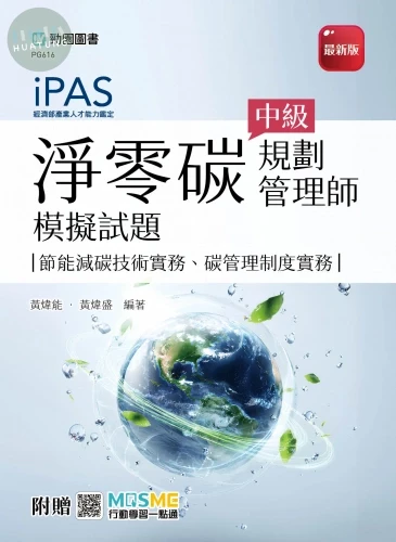 iPAS 淨零碳規劃管理師中級模擬試題(節能減碳技術實務、碳管理制度實務) - 最新版 - 附贈MOSME (1版)