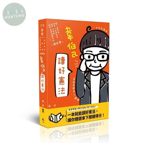 韋伯a讀好憲法( (10版)