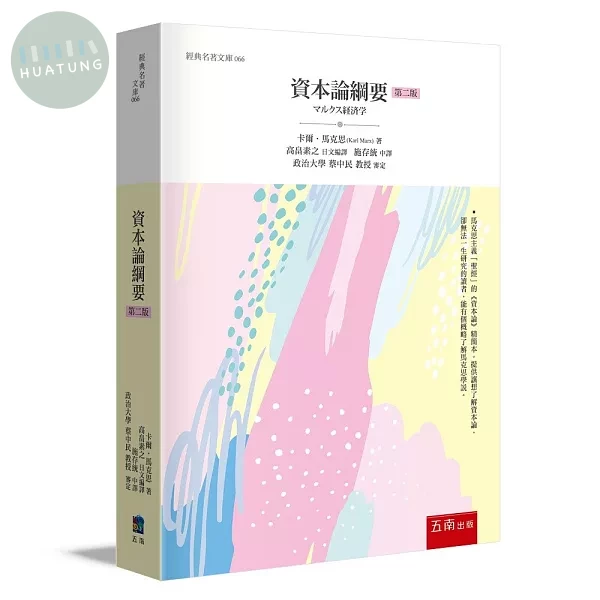 資本論綱要 (2版)