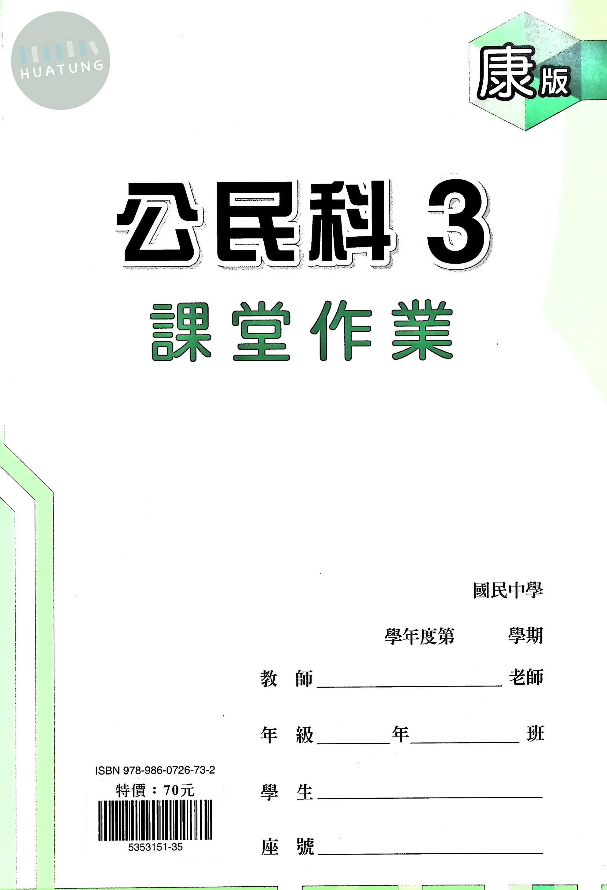 鼎甲國中 康版課堂作業 公民3 