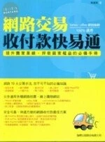 網路交易收付款快易通<旗標> 