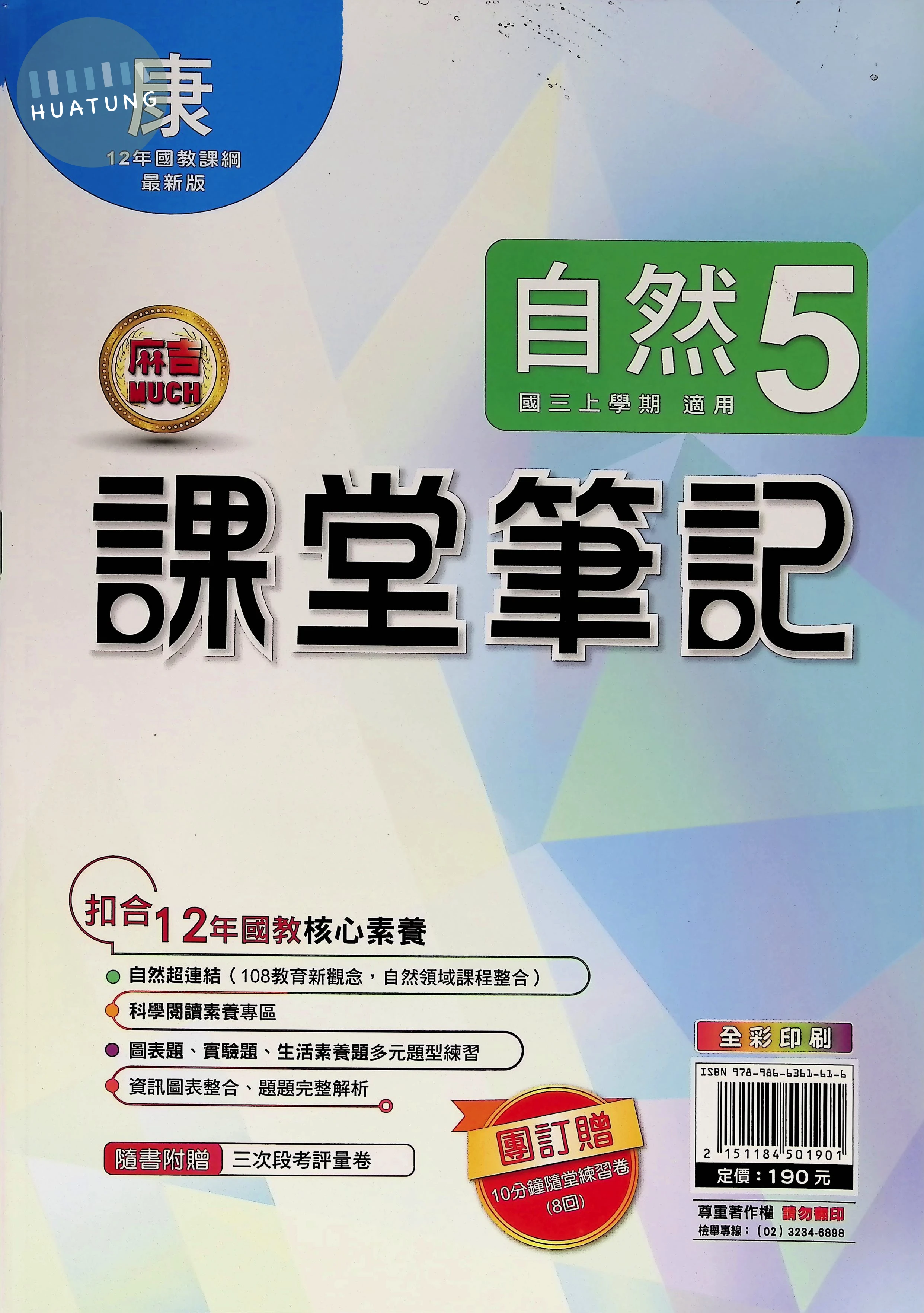 明霖國中 康版麻吉Much 課堂筆記自然5 