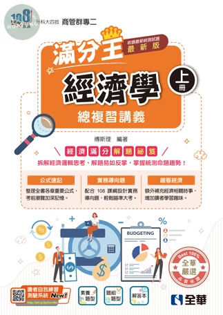 升科大四技－經濟學滿分王總複習講義(上)(附解答本)(2027最新版) (7版)