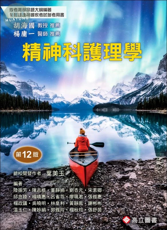 精神科護理學 (12版)