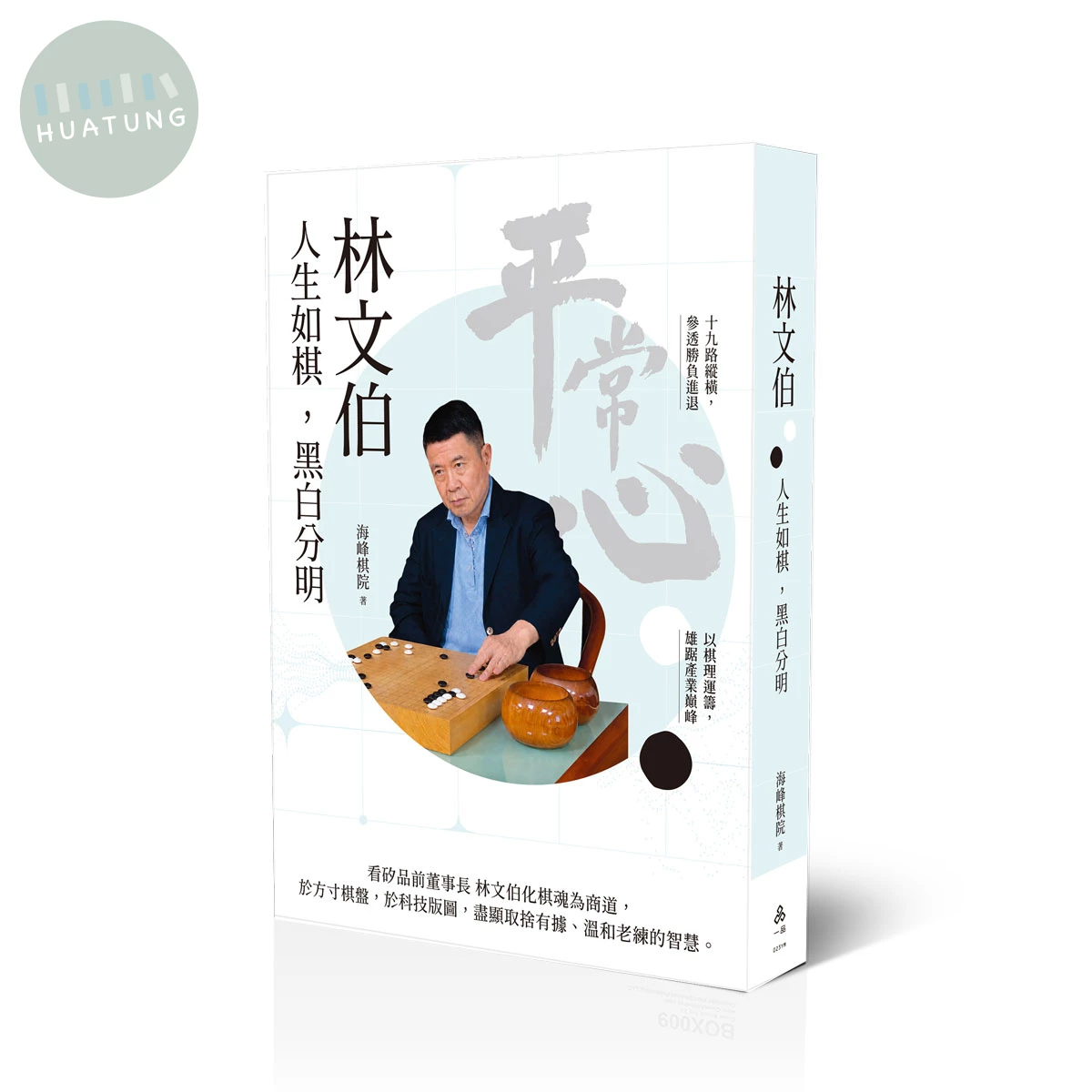 林文伯：人生如棋，黑白分明 (1版)