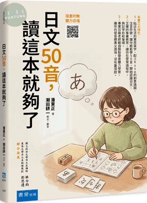 日文50音，讀這本就夠了（隨書附贈聽力音檔QR Code） (3版)
