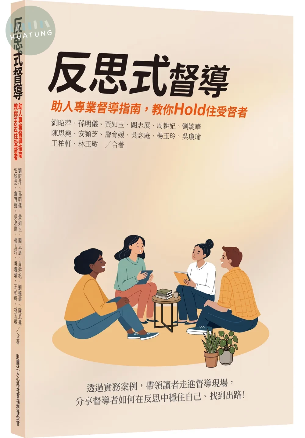 反思式督導: 助人專業督導指南,教你Hold住受督者 (1版)