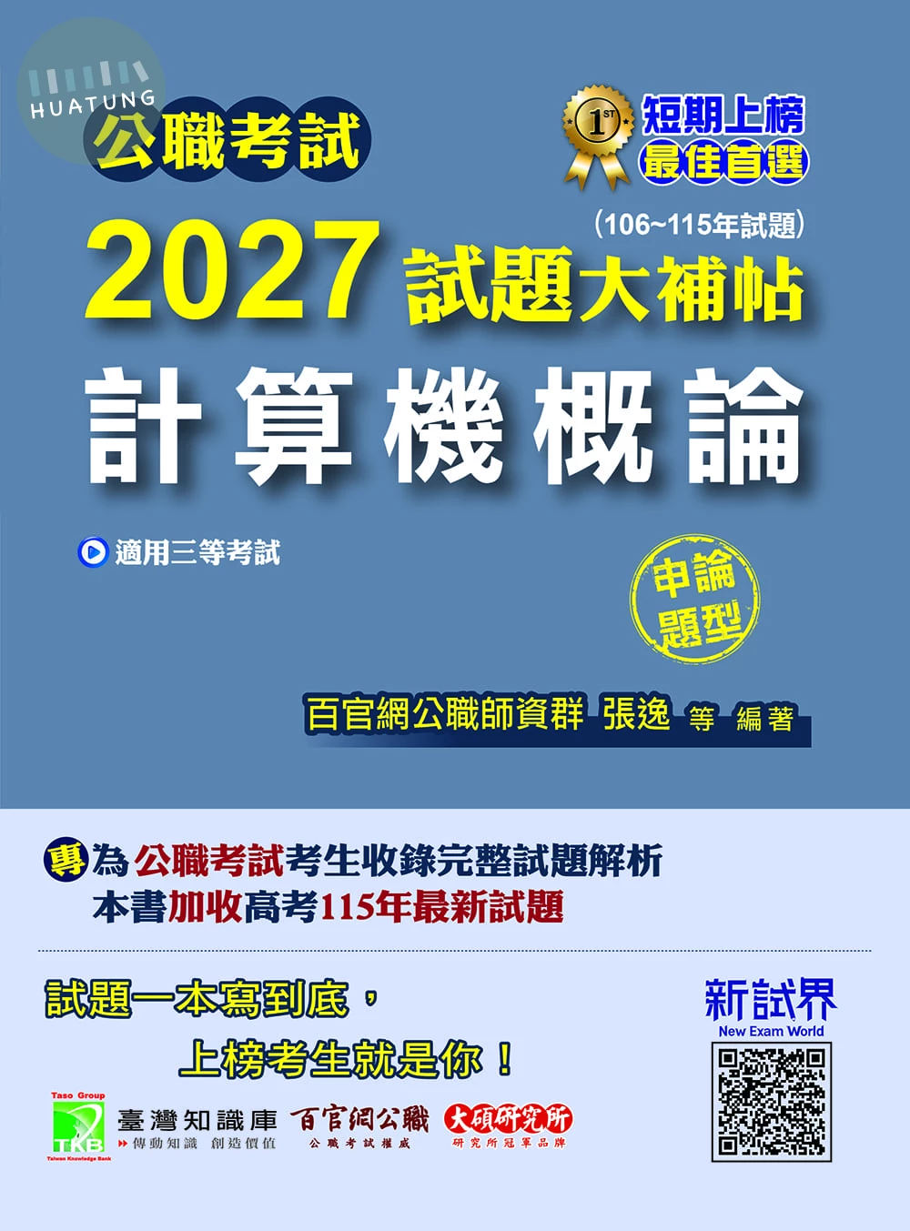 公職考試2027試題大補帖【計算機概論】(106~115年試題)(申論題型) (1版)