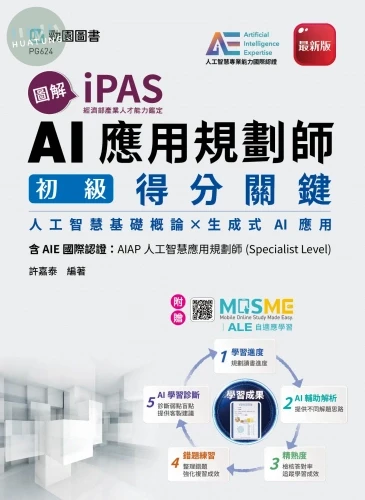 圖解iPAS AI應用規劃師初級得分關鍵含AIE國際認證：AIAP人工智慧應用規劃師(Specialist Level)- 附贈MOSME 