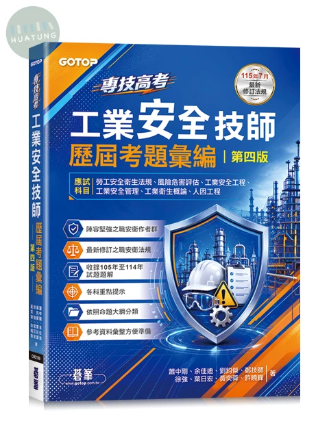 專技高考-工業安全技師歷屆考題彙編｜第四版 