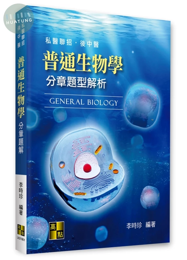 普通生物學分章題型解析 