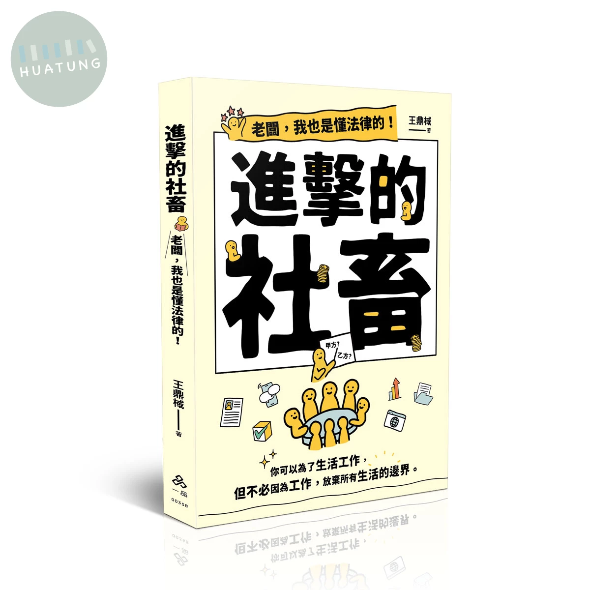 進擊的社畜─老闆，我也是懂法律的！ (1版)
