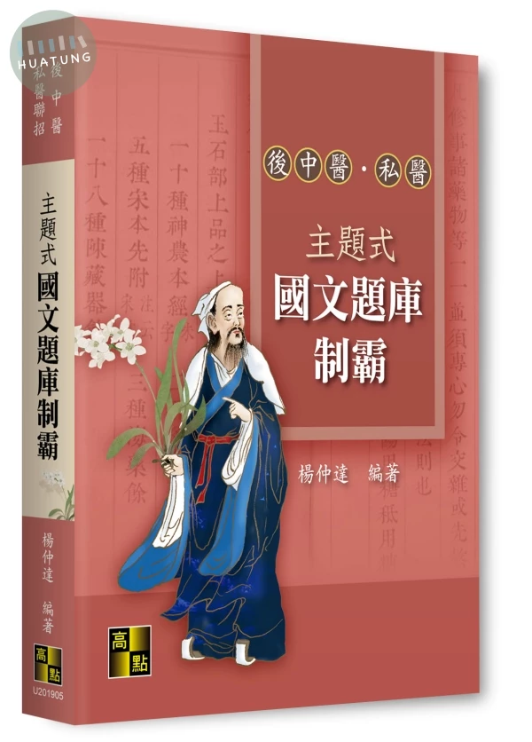 主題式國文題庫制霸 