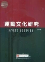 運動文化研究第七期 <台灣身體文化學會> 