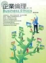 (舊版)企業倫理(第二版) <五南> (2版)