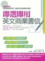 即選即用 英文商業書信 