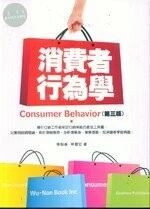 消費者行為學 (3版)