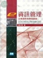 (舊版)資訊管理 : 企業創新與價值創造(再版) <智勝> 