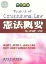 (舊版)最新憲法概要 2010 增訂14版<文笙> 