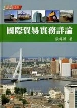 (舊版)(外版書)國際貿易實務詳論(修訂十五版) <三民> 