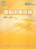 (舊版)租稅申報實務 <考用> 