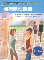 (舊版)2011普考 . 四等特考 . 國家考試 : 機械原理概要(二版) <考用> (2版)