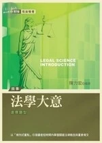 (舊版)司法特考：法學大意<考用> 