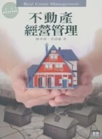 (舊版)不動產經營管理(再版) <智勝> 
