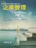 企業管理：結合精華理論與重要考題 (1版)