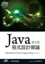 Java 程式設計導論 (9版)