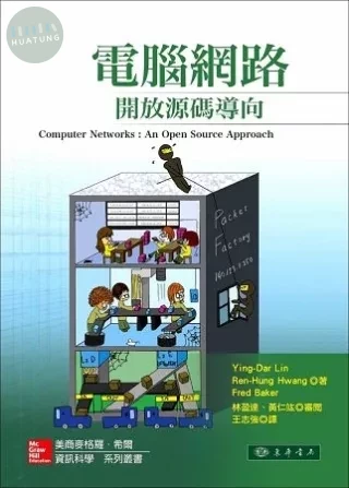 電腦網路：開放源碼導向 (1版)