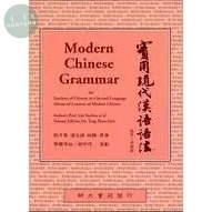實用現代漢語語法 (1版)