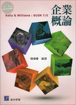 企業概論 (Kelly 、Williams: BUSN 7/E) 