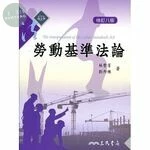 (舊版)勞動基準法論(修訂八版) <三民> (8版)