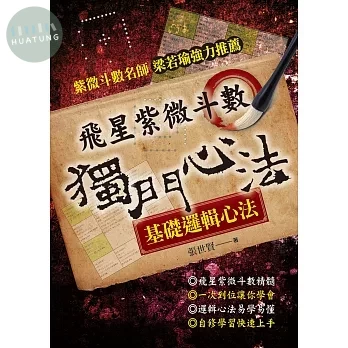 飛星紫微斗數─獨門心法 (3版)