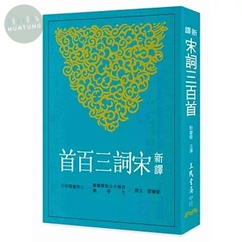 新譯宋詞三百首 (1版)